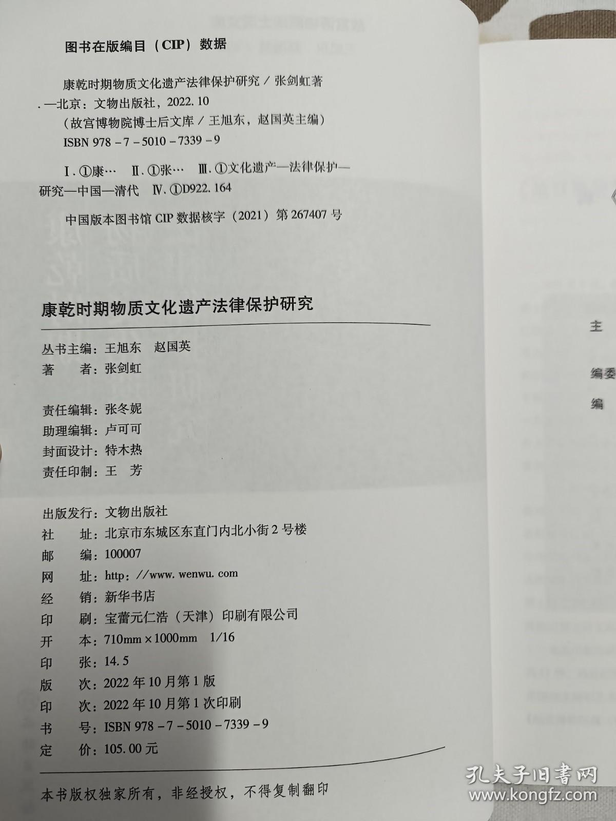 故宫博物院博士后文库：康乾时期物质文化遗产法律保护研究 9787501073399