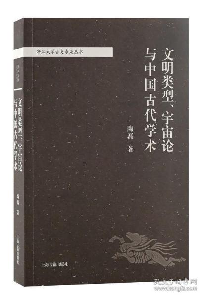 文明类型、宇宙论与中国古代学术