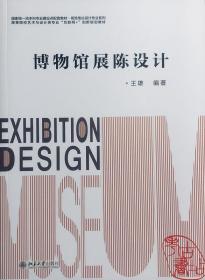 博物馆展陈设计 9787301330265