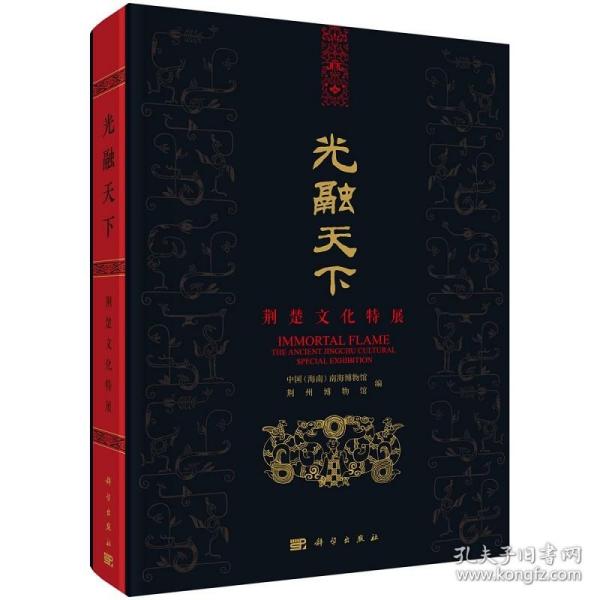 光融天下：荆楚文化特展 9787030702333