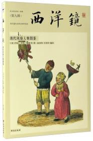 西洋鏡：清代風(fēng)俗人物圖鑒 9787516806043