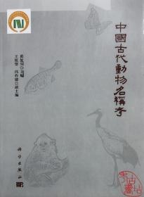 中国古代动物名称考