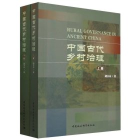 中国古代乡村治理（全2册） 9787522733203
