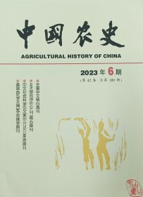 中国农史2023.6