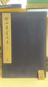 启功书画选集（海外版）