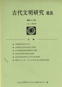 古代文明研究通讯 第53期 2012.6