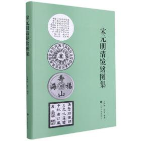 宋元明清镜铭图集