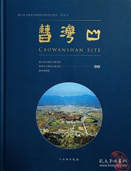 曹湾山 浙江省文物考古研究所田野考古报告 第48号