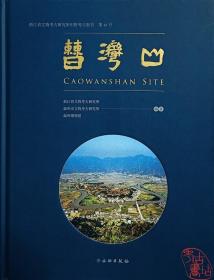 曹湾山 浙江省文物考古研究所田野考古报告 第48号