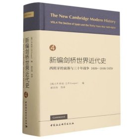 新编剑桥世界近代史（第4卷）西班牙的衰落与三十年战争 ：1609—1648/1659