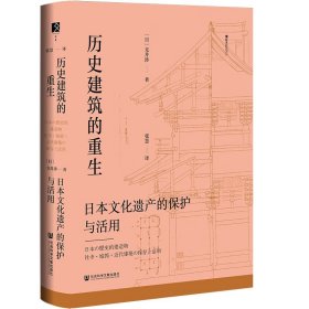 历史建筑的重生：日本文化遗产的保护与活用 9787522825298