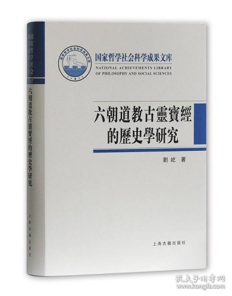 六朝道教古灵宝经的历史学研究