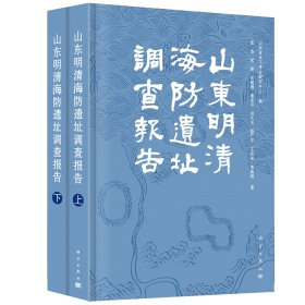 山东明清海防遗址调查报告（全2册） 9787030765970