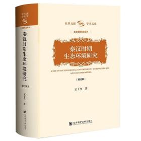 秦汉时期生态环境研究（增订版） 9787522810751