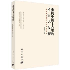 重构中国上古史的考古大发现：郑州地区重大考古发现纪实 9787030480767