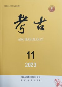 考古2023.11