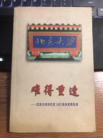 难得重逢：北京大学历史系1957级学友随感录