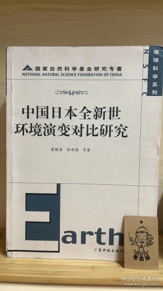 中国日本全新世环境演变对比研究