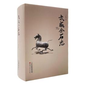 武威金石志 9787552809817