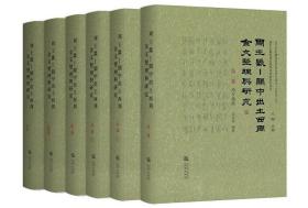 周王畿-关中出土西周金文整理与研究（共5卷6册） 9787551824910