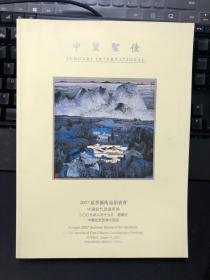 中国当代书画专场：中贸圣佳二〇〇七年夏季艺术品拍卖会