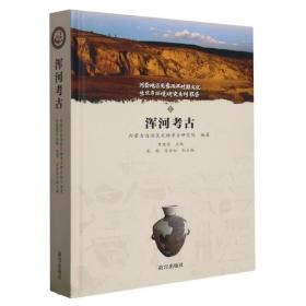 河套地区先秦两汉时期文化生业与环境研究系列报告五：浑河考古 9787513414920