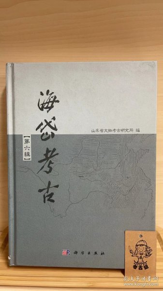 海岱考古【第六辑】（有单位纪念章，见详情页）