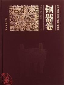 山东省文物考古研究院藏文物精粹：铜器卷 9787501072569