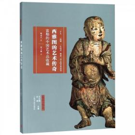 西雅图的艺术传奇：富勒的中国艺术品收藏 9787547914311