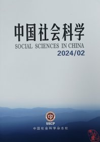 中国社会科学2024.2