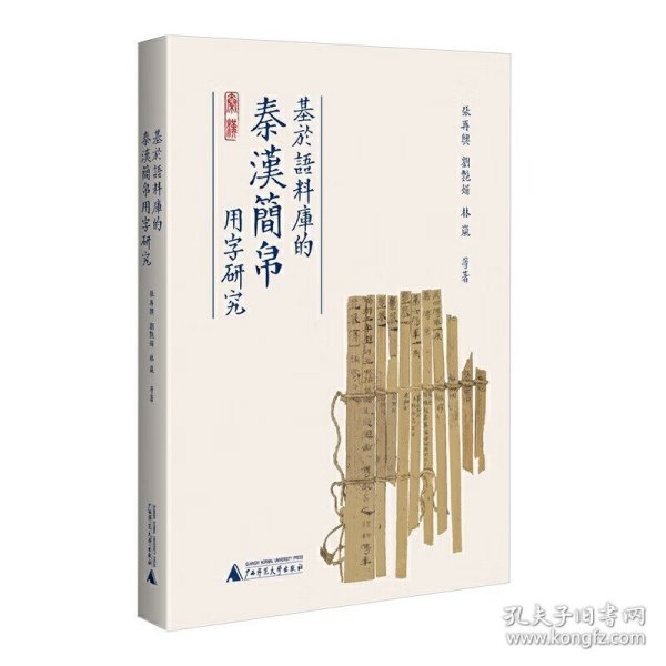 基于语料库的秦汉简帛用字研究 与秦汉简帛用字习惯研究相关的论文集