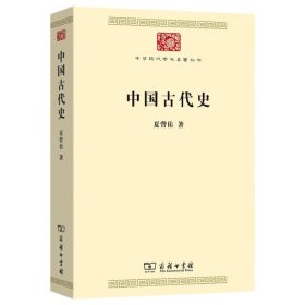 中华现代学术名著丛书：中国古代史 9787100234573