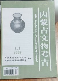 内蒙古文物考古1996.（1、2）