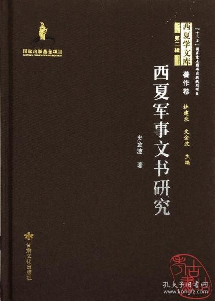 西夏军事文书研究(精)/西夏学文库