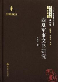 西夏军事文书研究(精)/西夏学文库