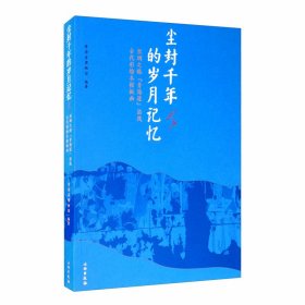 尘封千年的岁月记忆：丝绸之路（青海道）沿线古代彩绘木棺板画 9787501061747