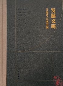 发掘文明：青海考古成果展 9787501080304