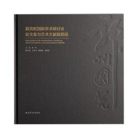 神州国光：黄宾虹国际学术研讨会论文集与艺术文献展图录 9787550837911