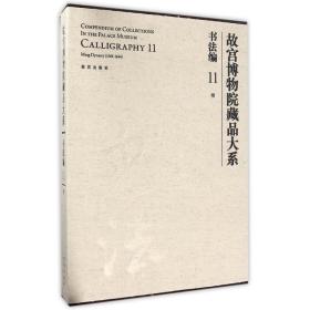 故宫博物院藏品大系·书法编11：明 9787513406444