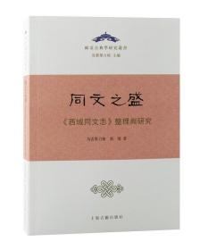 同文之盛：《西域同文志》整理与研究