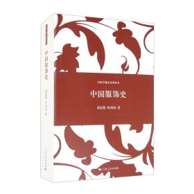 中国专题史系列丛书：中国服饰史 9787208121812