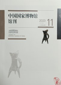 中国国家博物馆馆刊2023.11