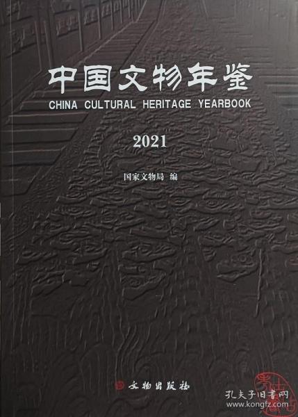 中国文物年鉴·2021