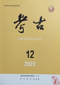 考古2023.12