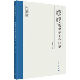 湖北省文物保护工作印记（2015-2018） 9787030735898