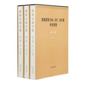 敦煌石窟全集·第二卷：莫高窟第256、257、259窟考古报告（全3册） 9787501082049