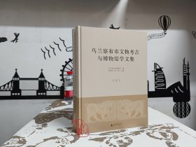 乌兰察布市文物考古与博物馆学文集（上下） 9787559861955