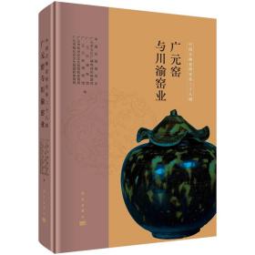 中国古陶瓷研究（第二十八辑）：广元窑与川渝窑业 9787030755407