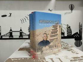 劉銘恕考古文集（上下） 9787215081239