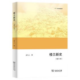 欧亚备要：楼兰新史（增订本） 9787100223720